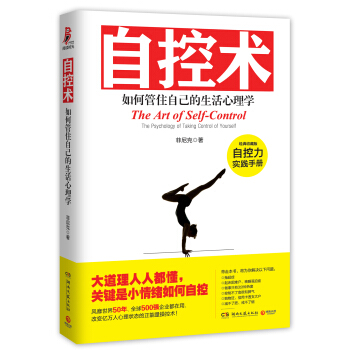 自控术：如何管住自己的生活心理学 pdf epub mobi 下载