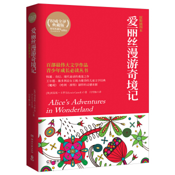 博集典藏館:愛麗絲漫遊奇境記
