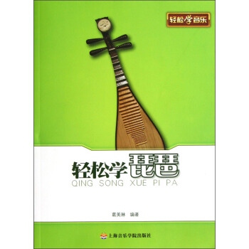 轻松学琵琶 pdf epub mobi 下载
