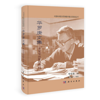 华罗庚文集：多复变函数论卷2 pdf epub mobi 下载