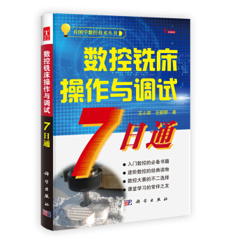 看圖學數據技術叢書:數控銑床操作與調試7日通