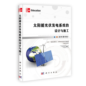 太陽能光伏發電係統的設計與施工（原書第4版） [太陽発電システムの設計と施工] pdf epub mobi 下载
