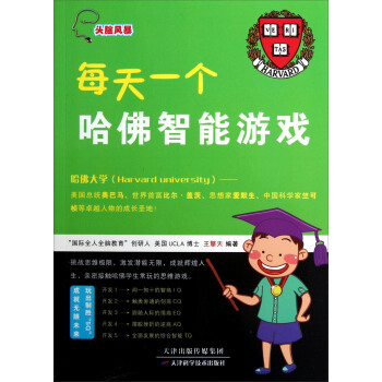 头脑风暴：每天一个哈佛智能游戏 pdf epub mobi 下载