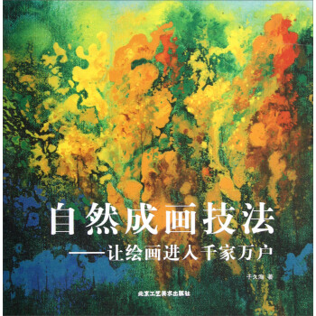 自然成画技法：让绘画进入千家万户 pdf epub mobi 下载