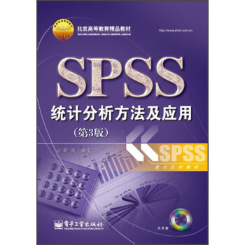 北京高等教育精品教材：SPSS統計分析方法及應用（第3版）（附光盤） pdf epub mobi 下载