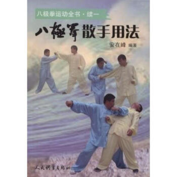 八極拳散手用法