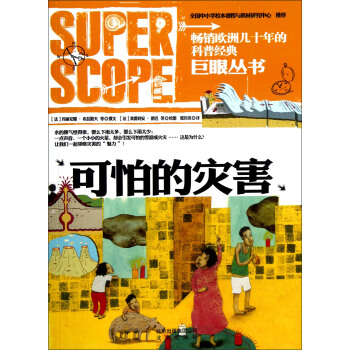 巨眼丛书：可怕的灾害 [7-10岁] pdf epub mobi 下载