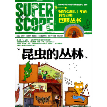 巨眼丛书：昆虫的丛林 [7-10岁] pdf epub mobi 下载