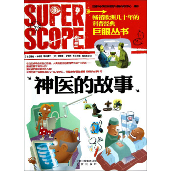 巨眼丛书：神医的故事 [7-10岁] pdf epub mobi 下载