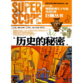 巨眼丛书：历史的秘密 [7-10岁] pdf epub mobi 下载