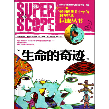 巨眼叢書：生命的奇跡 [7-10歲] pdf epub mobi 下载