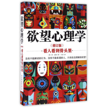 欲望心理学(看人看到骨头里修订版) pdf epub mobi 电子书 下载
