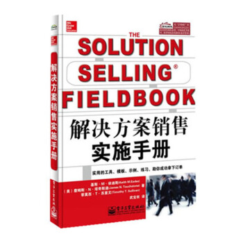 包邮 解决方案销售实施手册 与新解决方案销售配套的实用手册 包含的全部图表 工具 模板 pdf epub mobi 下载