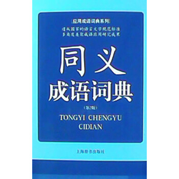 应用成语词典系列：同义成语词典（第2版） pdf epub mobi 下载