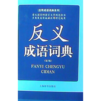 应用成语词典系列：反义成语词典（第2版） pdf epub mobi 下载