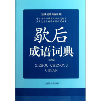 应用成语词典系列：歇后成语词典（第2版） pdf epub mobi 下载