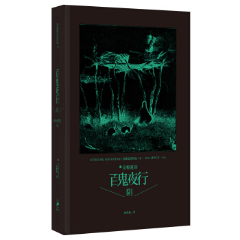 百鬼夜行：陰 [ひゃっきやこう—いん] pdf epub mobi 電子書 下載