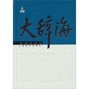 大辭海(生命科學捲)