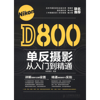 Nikon D800單反攝影從入門到精通 pdf epub mobi 電子書 下載