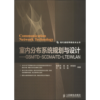 室內分布係統規劃與設計：GSM/TD-SCDMA/TD-LTE/WLAN [Communication Network Technology] pdf epub mobi 下载