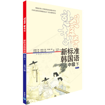 外研社新標準韓國語叢書·綜閤教程係列：新標準韓國語（中級下）（附MP3光盤1張） pdf epub mobi 電子書 下載