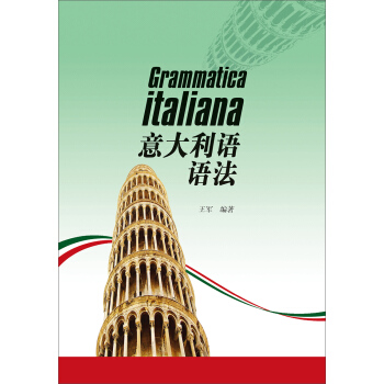 普通高等教育“十一五”國傢規劃教材·北京高等教育精品教材：意大利語語法 pdf epub mobi 下载