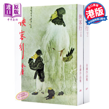 【中商原版】[港台原版]俠客行(上下)金庸/香港原版/明河社出版 pdf epub mobi 电子书 下载