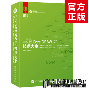 中文版CorelDRAW X7技术大全 cdr x7教程 cdrx7从入门到精通 CD