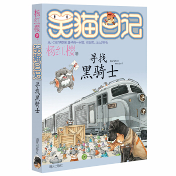 杨红樱笑猫日记：寻找黑骑士 [7-12岁] pdf epub mobi 下载