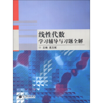 綫性代數學習輔導與習題全解