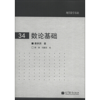 現代數學基礎（34）：數論基礎 pdf epub mobi 電子書 下載