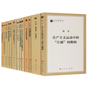 【支持貨到付款】正版包郵 馬列主義經典作傢文庫（13冊）共産黨宣言 自然辯證法 國傢與革命馬列主義經 pdf epub mobi 下载