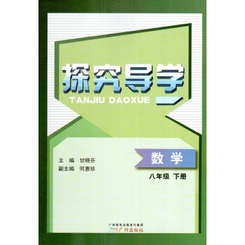 2018春 探究导学 数学八年级下册 8年级下 广州出版社 中学教辅