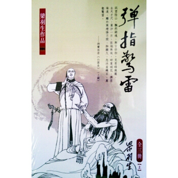 【中商原版】[港台原版]彈指驚雷(上中下) 梁羽生/香港原版/天地圖書/武俠小說 pdf epub mobi 电子书 下载