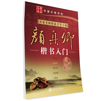 华夏万卷·名家名帖精选毛笔字帖:颜真卿楷书入门(第二版) pdf epub mobi 下载