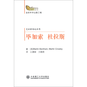 金色年华出版工程·艺术家传记系列：毕加索 杜拉斯 pdf epub mobi 下载