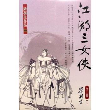 【中商原版】[港颱原版]江湖三女俠(上中下) 梁羽生/繁體正版/香港天地齣版 pdf epub mobi 電子書 下載