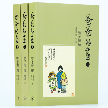 【中商原版】[港台原版]爸爸的畫 漫畫大師豐子愷（全三冊套裝）香港三聯出版 pdf epub mobi 电子书 下载