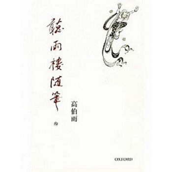 【中商原版】[港台原版]聽雨樓隨筆（卷三） 高伯雨/牛津大學出版社 港版繁体 pdf epub mobi 下载