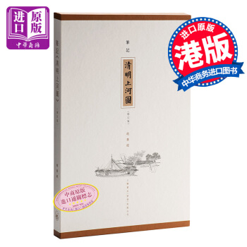【中商原版】筆記《清明上河圖》修訂版 港版 趙廣超 香港三聯書店 中國繪畫藝術 pdf epub mobi 下载