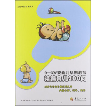 0-3歲嬰幼兒早期教育：精編育兒200問 pdf epub mobi 下载