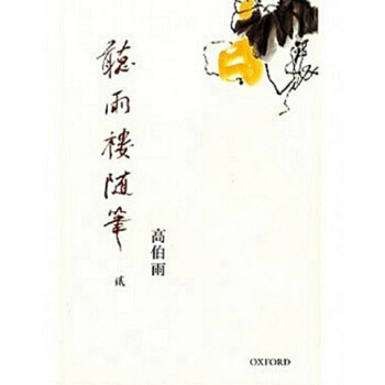 【中商原版】[港台原版]聽雨樓隨筆（卷二） 高伯雨/牛津大學出版社 繁体 pdf epub mobi 下载