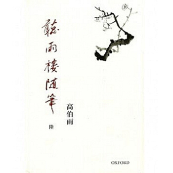 【中商原版】[港台原版]聽雨樓隨筆（卷六） 高伯雨/牛津版 繁体 pdf epub mobi 电子书 下载