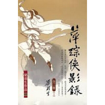 【中商原版】[港台原版]萍蹤俠影錄(上下) 梁羽生/新版 pdf epub mobi 下载
