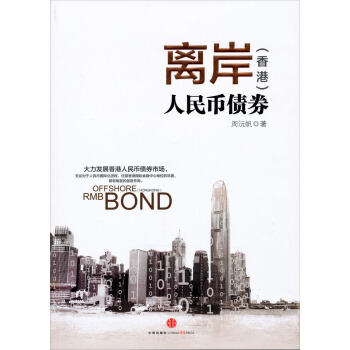 離岸（香港）人民幣債券 pdf epub mobi 電子書 下載