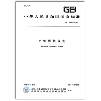 GB/T 23865-2009 比例照相規則 pdf epub mobi 下载