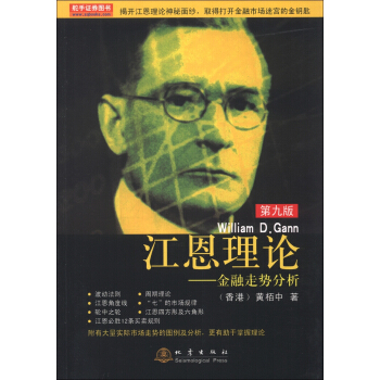 江恩理論：金融走勢分析（第9版） pdf epub mobi 下载