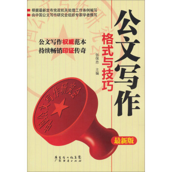 公文写作格式与技巧（最新版） pdf epub mobi 电子书 下载