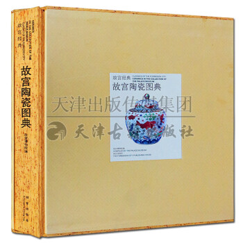 正版 故宮經典 故宮陶瓷圖典 故宮博物院 正版書籍 紫禁城齣版社 pdf epub mobi 下载