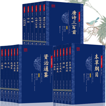 包邮中华国学经典套装全套18册 唐诗宋词元曲三百首 资治通鉴皇帝内经 国学古籍启蒙经典读物 pdf epub mobi 电子书 下载